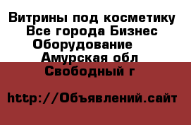 Витрины под косметику - Все города Бизнес » Оборудование   . Амурская обл.,Свободный г.
